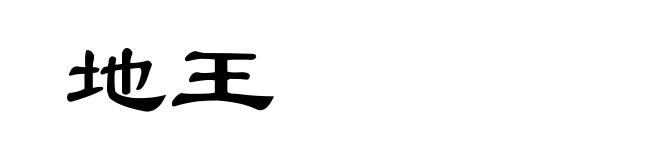 地王
