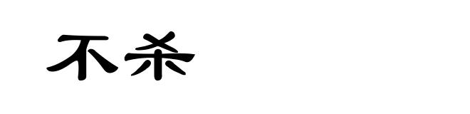 不杀