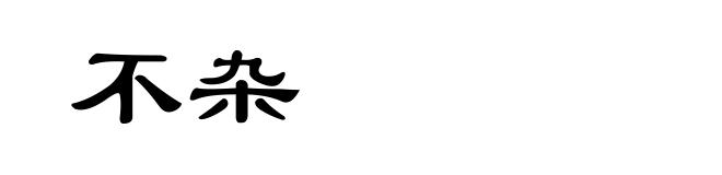不杂
