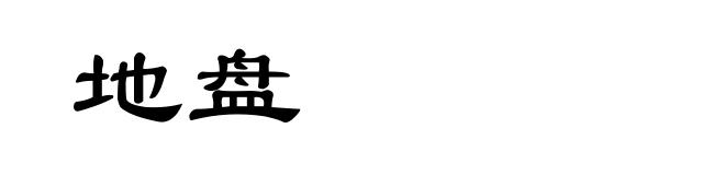 地盘