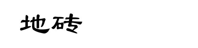地砖