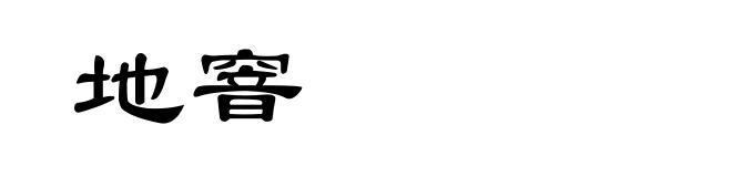 地窨