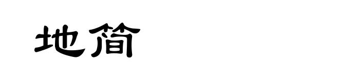地简