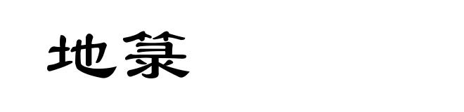 地箓