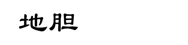 地胆