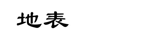 地表