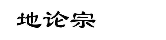 地论宗