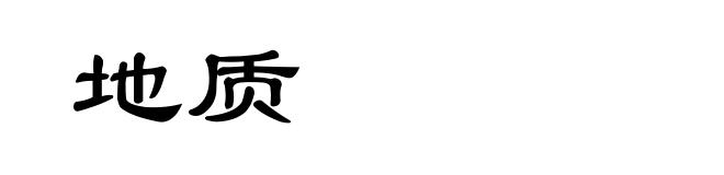 地质