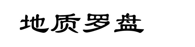 地质罗盘