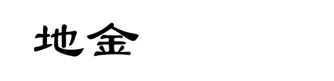 地金