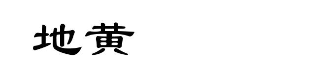 地黄