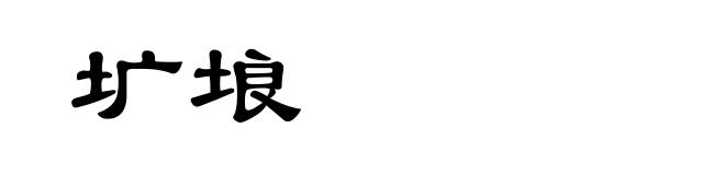 圹埌