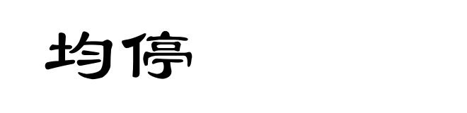 均停