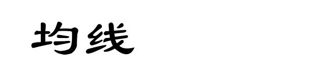 均线