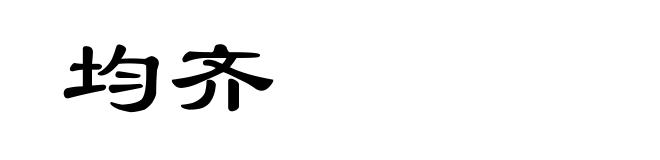 均齐