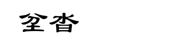 坌沓