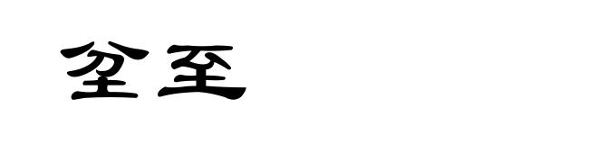 坌至