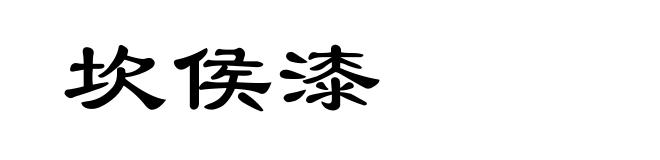 坎侯漆