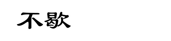 不歇