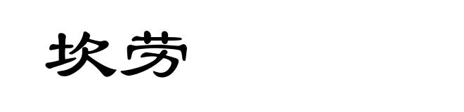 坎劳
