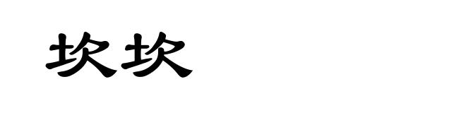 坎坎
