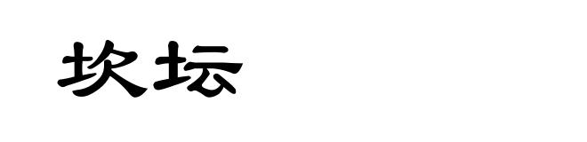 坎坛