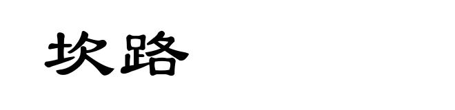 坎路