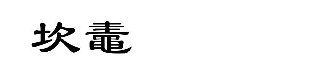 坎鼃