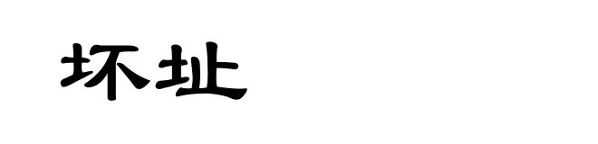 坏址