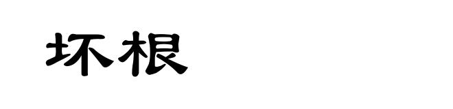 坏根