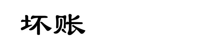 坏账