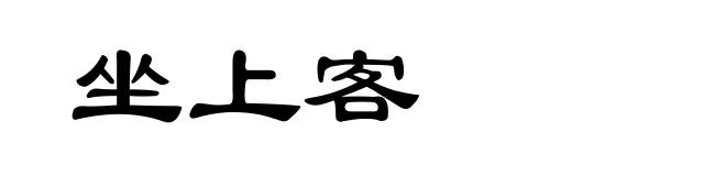 坐上客