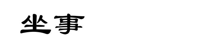 坐事