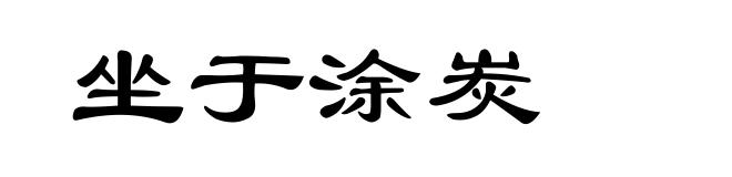 坐于涂炭