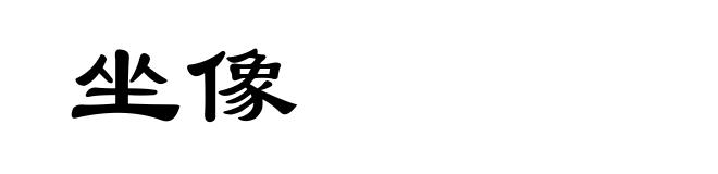 坐像