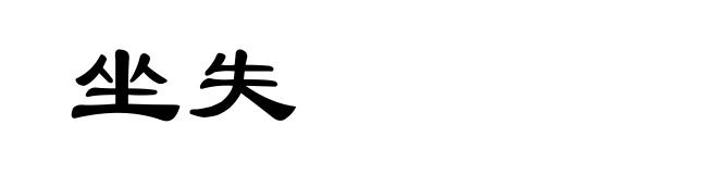 坐失