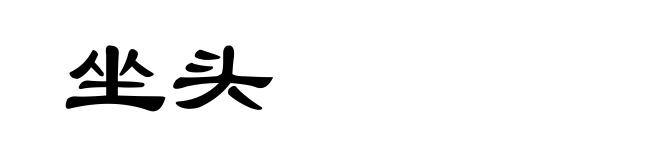 坐头
