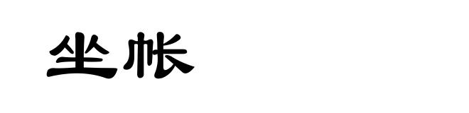 坐帐