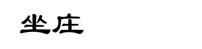 坐庄