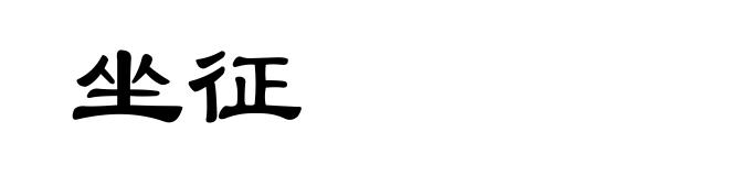 坐征