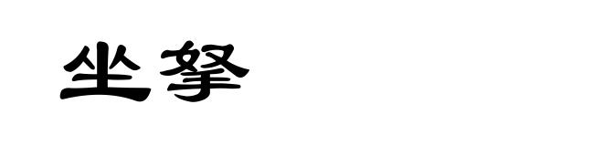 坐拏