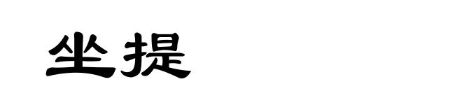 坐提