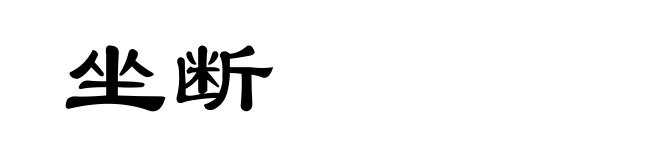 坐断