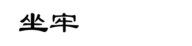坐牢