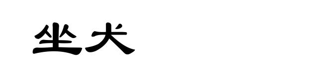 坐犬