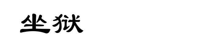 坐狱