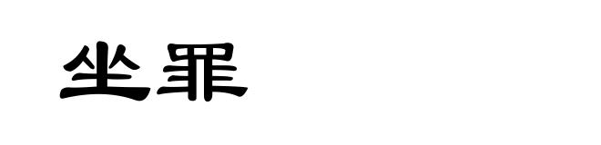 坐罪