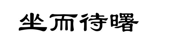 坐而待曙
