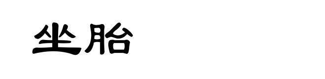 坐胎