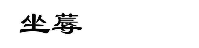 坐蓐